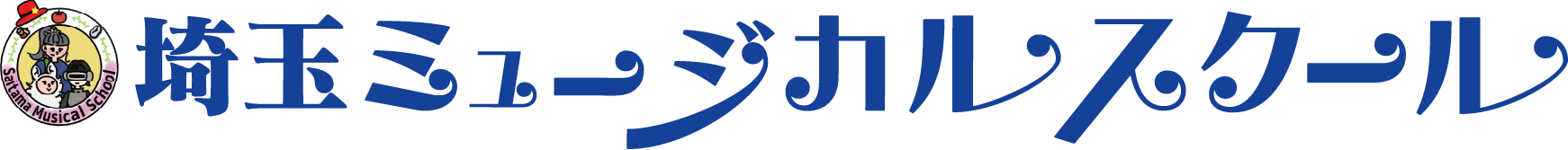 埼玉ミュージカルスクールロゴ